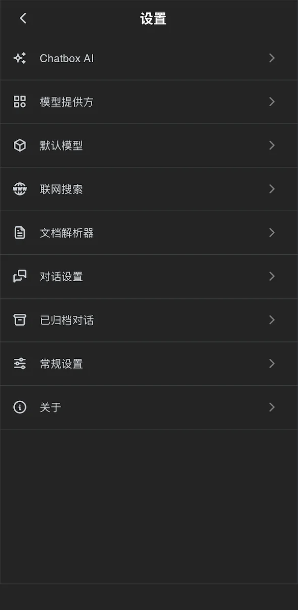 Chatbox 设置列表，第二项是带四格图标的模型提供方