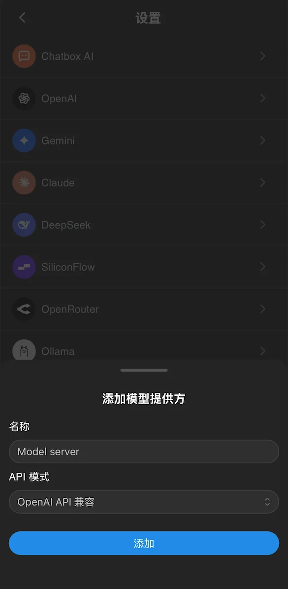 Chatbox 添加模型提供方弹窗，名称填写 Model server，API 模式选择 OpenAI API 兼容，底部显示添加按钮