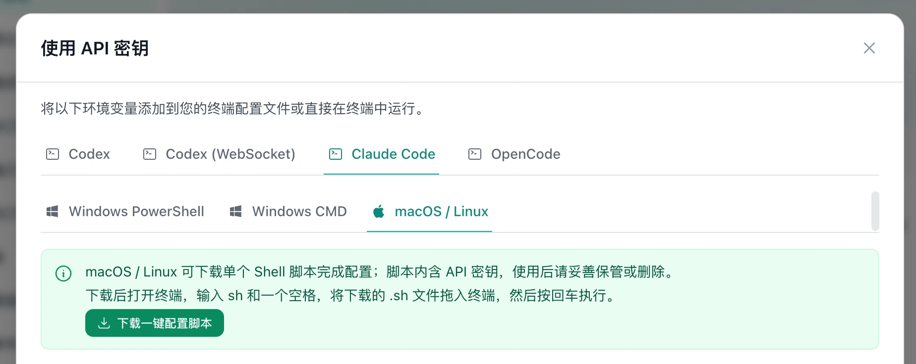 使用 API 密钥弹窗，顶部选中 Claude Code，系统选项包括 Windows PowerShell、Windows CMD 和 macOS / Linux，绿色说明区域左下方显示下载一键配置脚本按钮