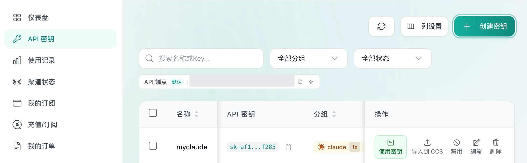控制台 API 密钥页面，左侧选中 API 密钥，右上角有创建密钥，目标密钥行的操作列显示使用密钥按钮；接口地址已遮盖，密钥仅显示缩略字符