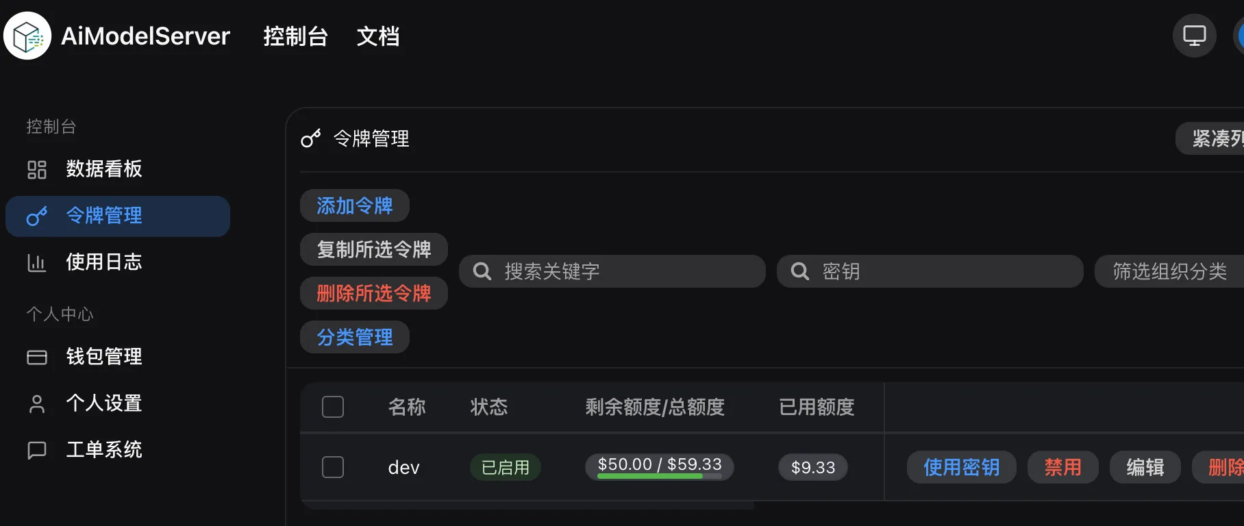 Model Server 中文令牌管理页面，一条已启用令牌的右侧显示使用密钥按钮
