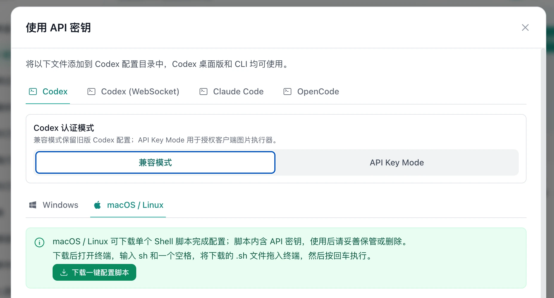 使用 API 密钥弹窗，顶部选中 Codex，认证模式选中兼容模式，下方选中 macOS / Linux，绿色说明区域左下方显示下载一键配置脚本按钮