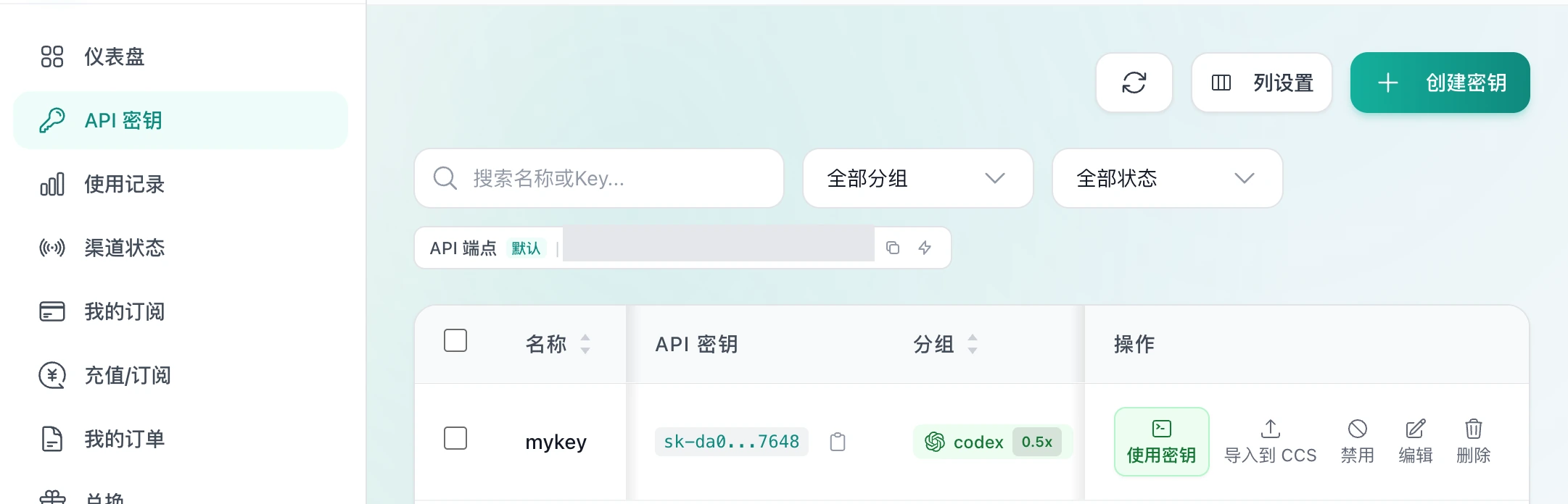控制台 API 密钥页面，左侧选中 API 密钥，右上角有创建密钥，目标密钥行的操作列显示使用密钥按钮；接口地址已遮盖，密钥仅显示缩略字符