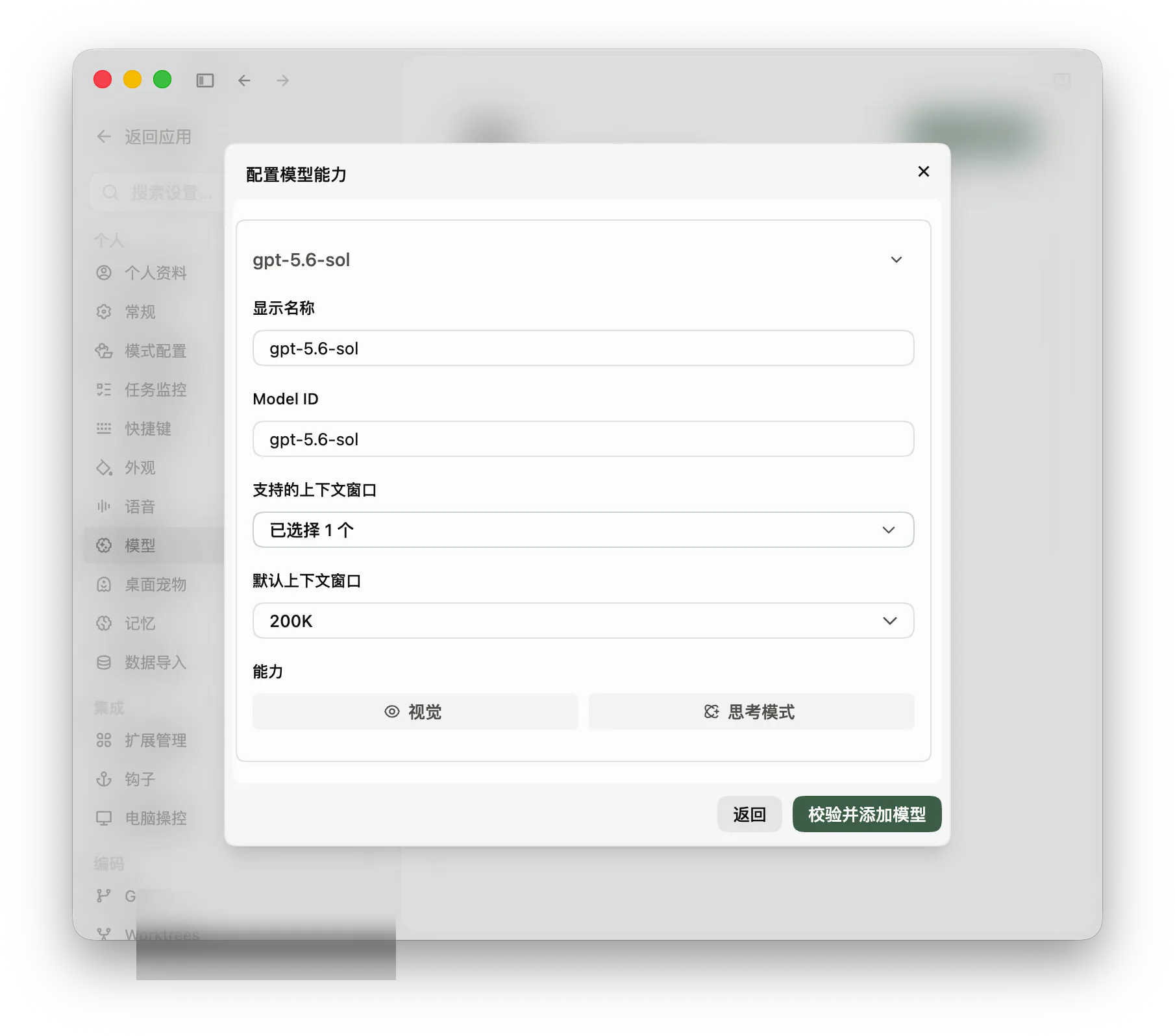Qoder 配置模型能力弹窗，右下角显示校验并添加模型按钮