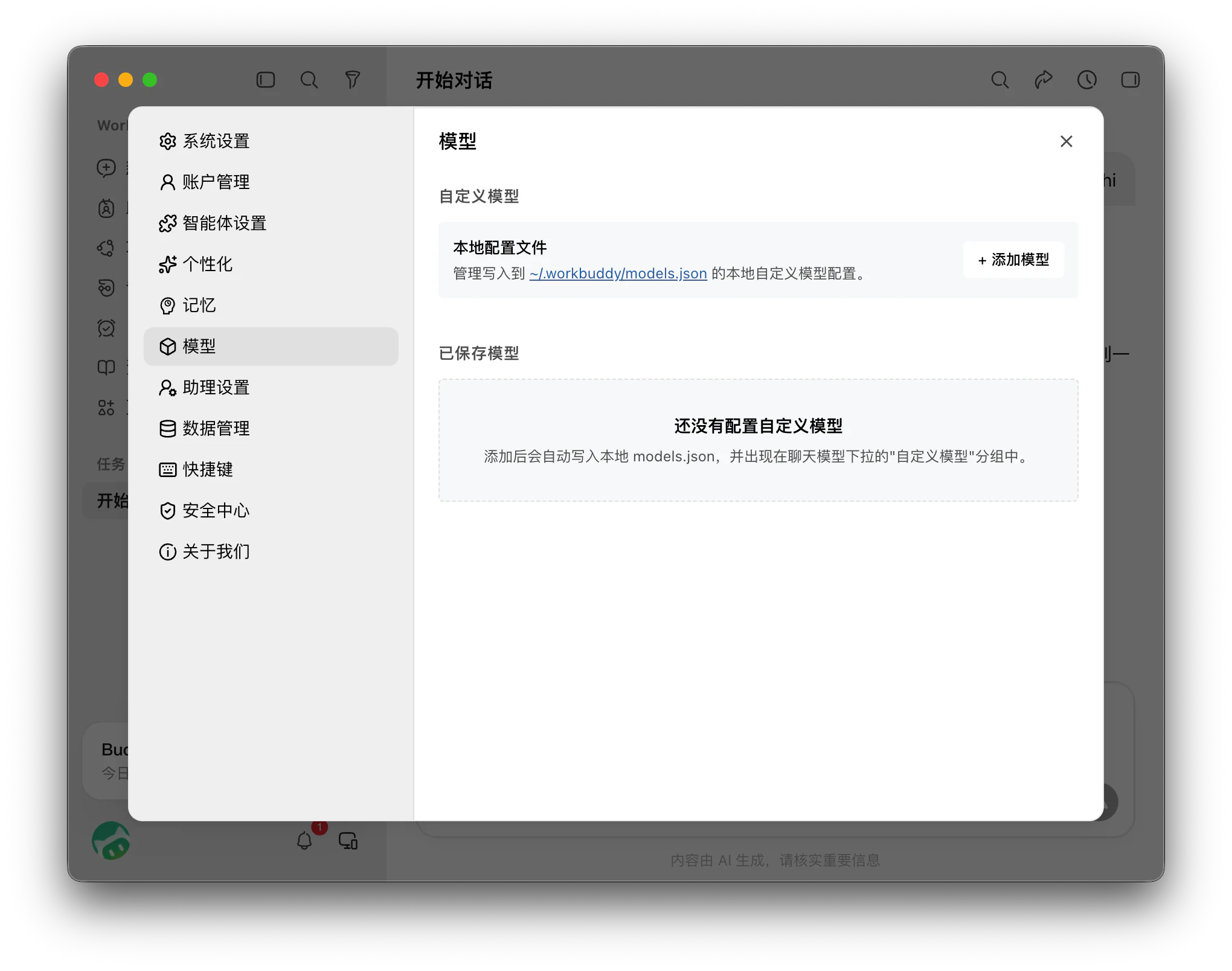 WorkBuddy 设置弹窗，左侧选中模型，右侧本地配置文件区显示添加模型按钮
